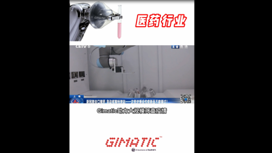 医疗制药行业_核酸检测电爪应用_Gimatic吉玛泰克电爪