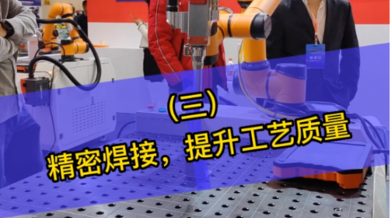 【弗拉迪】焊接协作机器人-精密焊接提升工艺质量