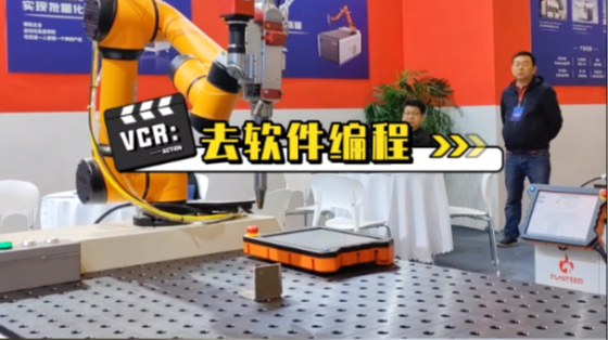 【弗拉迪】不用编程焊接协作机器人在宁波亮相