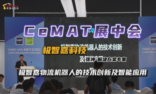 CeMAT展中会：极智嘉-物流机器人的技术创新及智能应用！