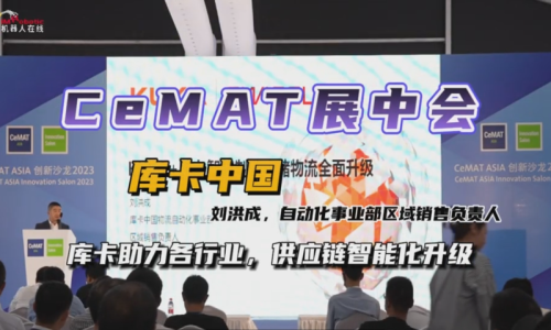 CeMAT展中会：库卡助力各行业，供应链智能化升级