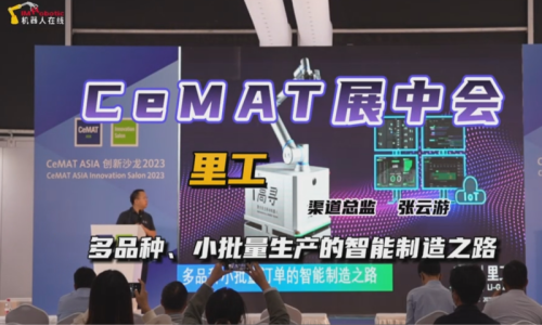 CeMAT展中会：广州里工--多品种、小批量生产的智能制造之路