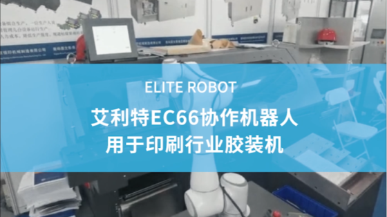 艾利特协作机器人-EC66用于印刷行业胶装机