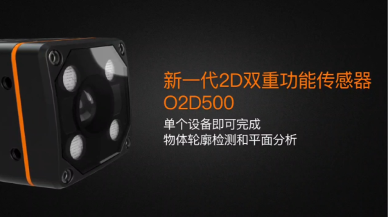 【易福门ifm 】新一代双重功能视觉传感器 O2D500，轮廓检测和平面分析一招搞定！