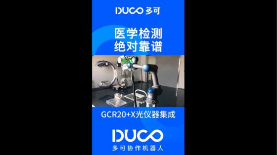 GCR20+X光仪器集成_多可协作机器人&中科新松