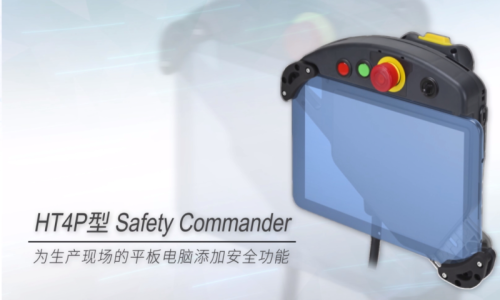 HT4P型Safety Commander-为生产现场的平板电脑添加安全功能