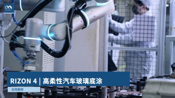 自适应机器人RIZON 4-高柔性汽车玻璃底涂_非夕机器人