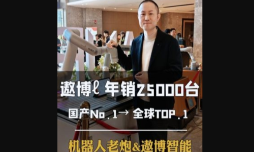 机器人老炮&遨博智能8年销25000台，国产NO.1→全球TOP.1