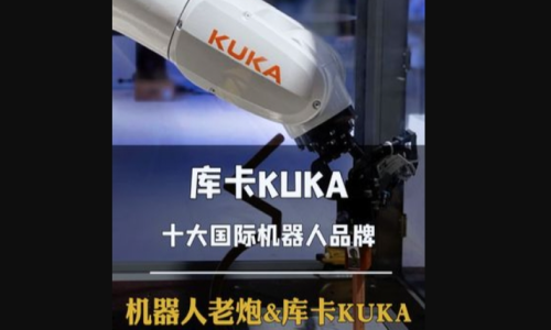 机器人老炮&库卡KUKA