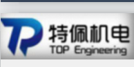 上海特佩機電工程有限公司