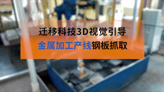 【迁移科技】3D视觉引导钢板无序抓取