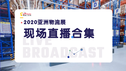 展会回顾丨2020年亚洲物流展企业专场直播