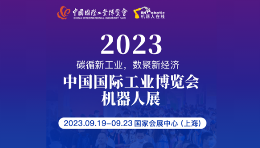 2023中國國際工業博覽會機器人展