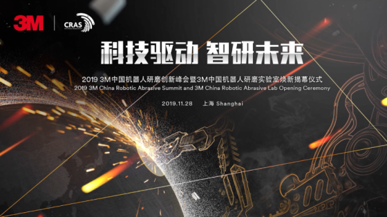 2019 3M中国机器人研磨创新峰会现场一览