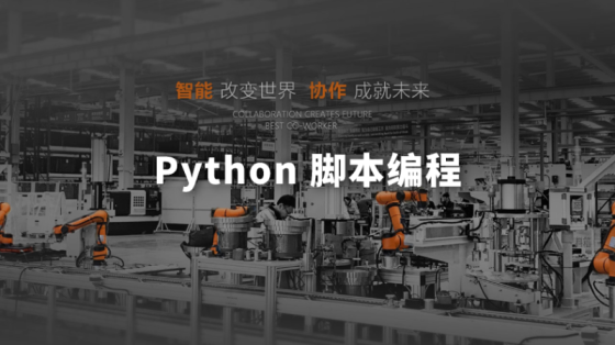 【直播回顾】遨博：Python 脚本编程