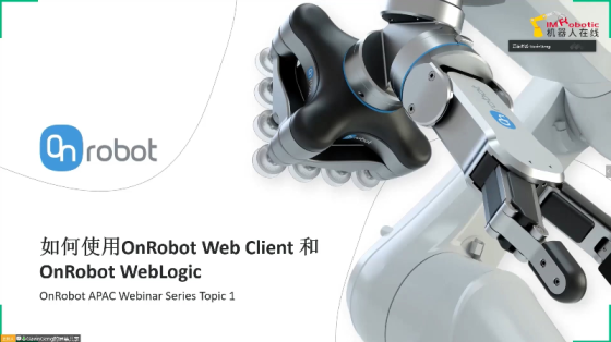 【直播回顾】| Onrobot Weblogic intro and RG2 3FG15 programming example（上）