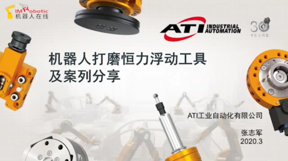 【直播回顾】ATI机器人打磨恒力浮动工具及案例分享（上）
