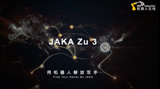 节卡JAKA Zu 3协作机器人产品介绍