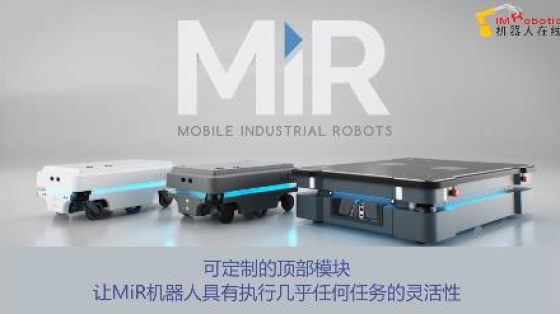 【MiR自主移动机器人】可定制的顶部模块让mir机器人具有执行几乎任何任务的灵活性 