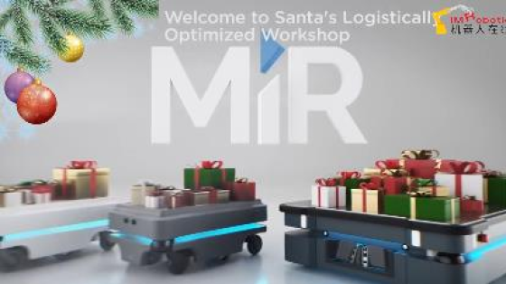 【MiR自主移动机器人】欢迎来到圣诞老人的神秘礼物作坊！
