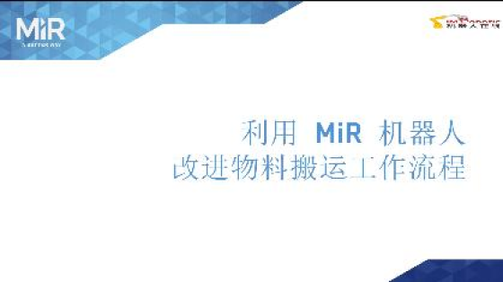 【MiR自主移动机器人】mir改进物流搬运工作视频水印