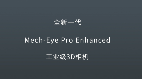 梅卡曼德Mech-Eye Pro Enhanced工业级3D相机