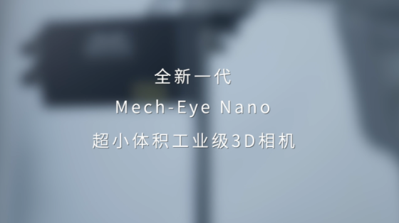 【梅卡曼德】Mech-Eye Nano超小体积工业级3D相机