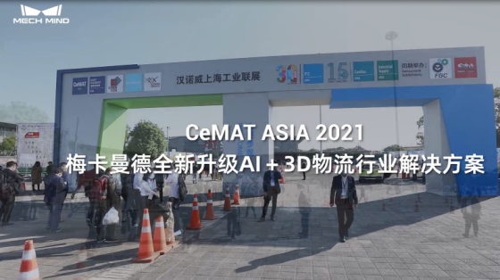 CeMAT ASIA 2021_梅卡曼德全新升级AI+3D物流行业解决方案