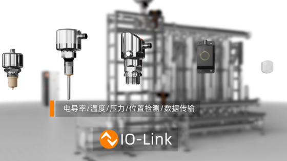 【易福门】ifm 食品级连接 IO-Link主站和ecolink L型连接电缆