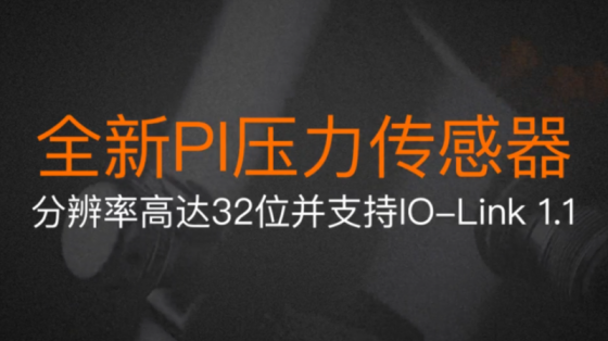 【易福门】ifm全新PI压力传感器