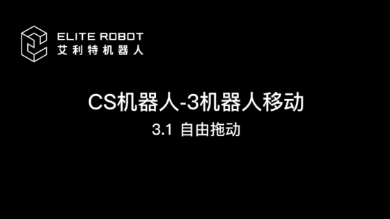 CS03+机器人移动_艾利特CS系列培训视频(无BGM版)