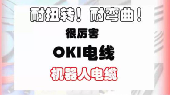 OKI日冲-机器人电缆宣传视频
