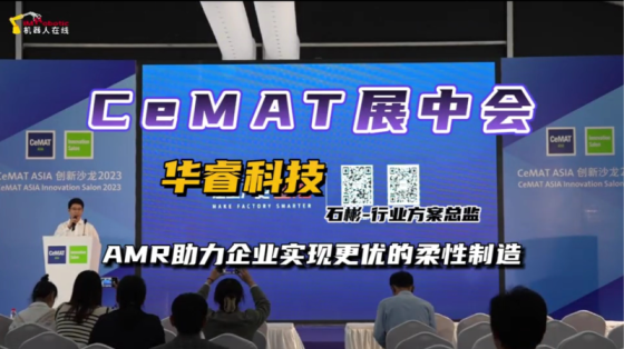 CeMAT展中会：“华睿科技--AMR助力企业实现更优的柔性制造”