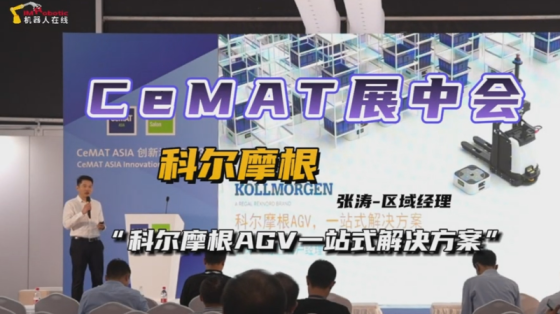 CeMAT展中会：“科尔摩根AGV一站式解决方案”