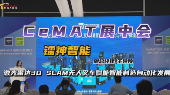 CeMAT展中會：“鐳神智能--激光雷達3D SLAM無人叉車賦能智能制造自動化發展”
