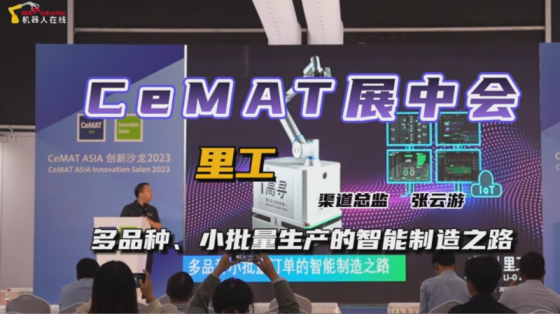 CeMAT展中会：广州里工--多品种、小批量生产的智能制造之路