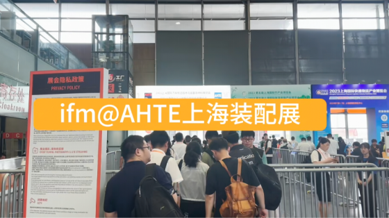 AHTE上海装配展现场合辑－易福门IFM