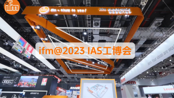 【易福门】ifm 亮相2023上海工博会IAS！