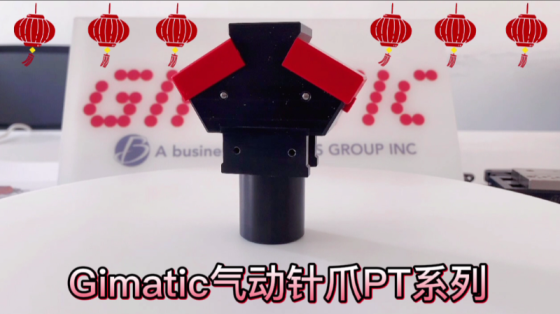 【Gimatic】吉玛泰克PT针爪产品介绍