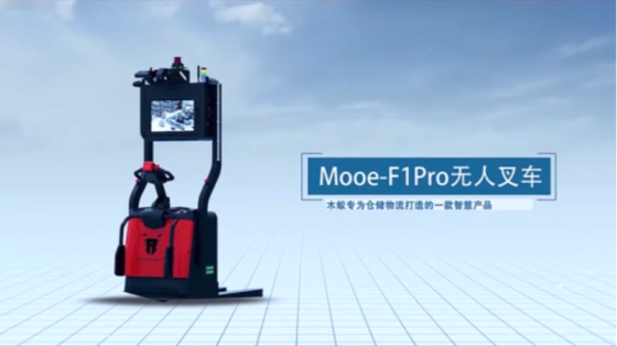 【木蚁】Mooe-F1Pro无人叉车（木蚁专为仓储物流打造的一款智慧产品）