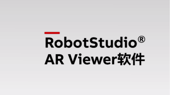 【ABB】RobotStudio新增手机版AR插件