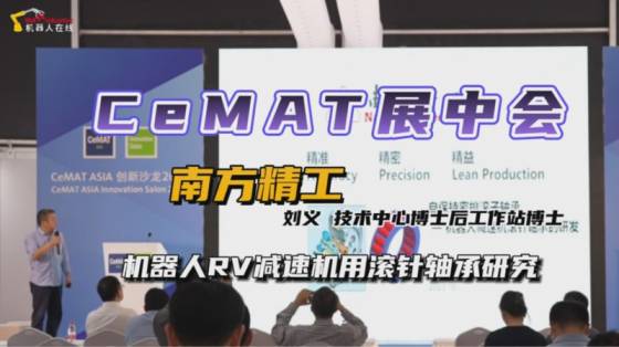 CeMAT展中会：南方精工-机器人RV减速机用滚针轴承研究！