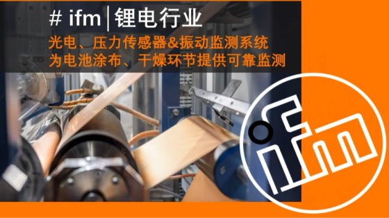 【易福门】ifm 锂电行业_光电、压力传感器&振动监测系统为电池涂布、干燥环节提供可靠监测