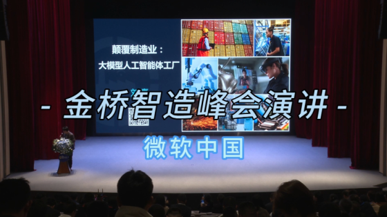 2023上海浦东金桥智造峰会演讲-微软中国