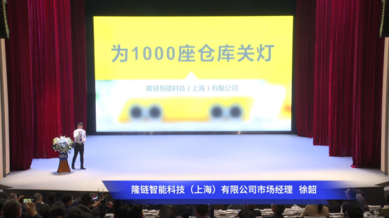 2023上海浦东金桥智造峰会演讲-隆链智能科技