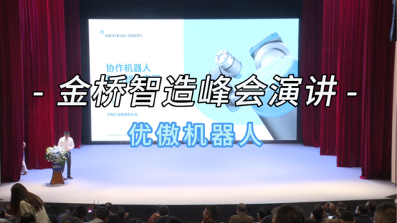 2023上海浦东金桥智造峰会演讲-优傲机器人