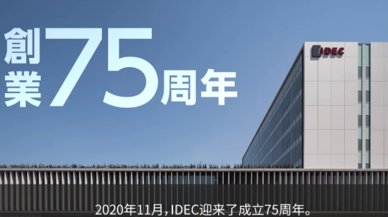 IDEC/和泉-会社介绍