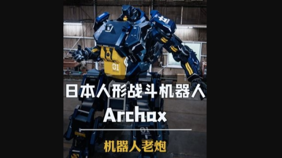 机器人老炮-日本人形战斗机器人&Archax