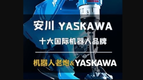 机器人老炮&安川YASKAWA 