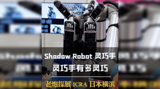 机器人老炮：全球灵巧手隐形冠军shadowrobot和雄克五指机械手